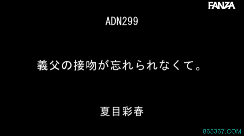 夏目彩春ADN-299 人妻被抛弃在家开启第2春