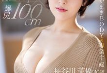 有篠田あゆみ(篠田步美)的感觉！I罩杯爆尻的Super Body！专业主妇欲望爆炸！ … …