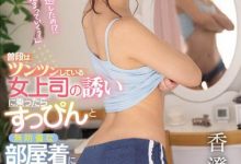 香澄りこ(香澄莉子)ssis-443：错过电车只好借住女上司家一晚