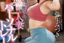 弥生みづき(弥生美月)JUQ-029作品解读：美臀人妻的健身练到了床上去！