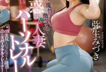 逆NTR！美尻人妻「弥生みづき」魔性诱惑健身「练到床上去」！