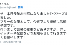 做很多人想做的事！藤波さとり(藤波幸里)退出事务所！