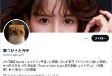 2个月限定！葵つかさ(葵司)twitter复活！