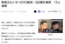 警察抓人才曝光！在日本，无码DVD卖多少钱？【EV扑克官网】