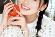 川上しずく(川上滴)出道作品CAWD-699发布！美颜贫乳加刚毛！种菜的她是农业美少女！【EV扑克官网】