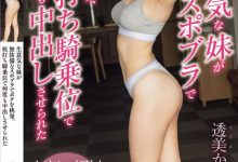 透美かなた(透美奏多)作品BF-712发布！「8头身长腿美乳妹」，爱穿运动内衣火辣挑逗哥哥…【EV扑克官网】