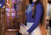 明里つむぎ(明里䌷)作品IPZZ-296发布！美丽严肃的图书管理员，本性是个变态痴女最爱玩弄中年男的唧唧！【EV扑克官网】