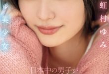 虹村ゆみ(虹村由美)出道作品MIDV-862发布！全日本男人都会爱上她的美少女！偶像团体征选杀进决赛！【EV扑克官网】