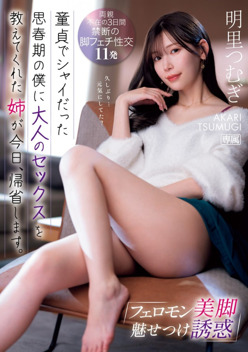 明里つむぎ(明里䌷)作品IPZZ-343发布！不只是宇宙无敌美少女！她更有着武力99的美脚！