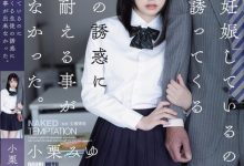 小栗みゆ(小栗美优)作品ADN-576发布！妻子怀孕期间…女学生裸体相约，在旅馆展开激烈大战！【EV扑克官网】