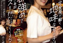 乃々瀬あい(乃乃濑爱)作品YUJ-022发布！沉默的定食屋店员是同乡，醉后发现她性欲超强的一面【EV扑克官网】