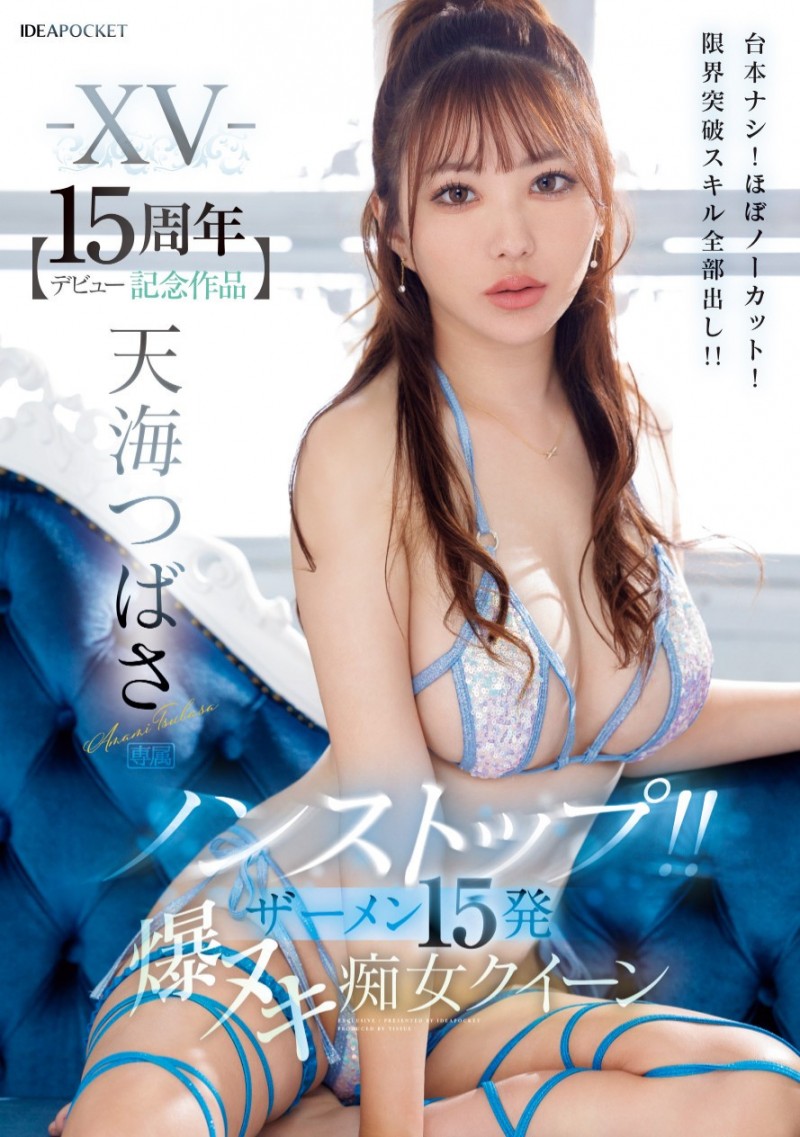 天海つばさ(天海翼)作品IPZZ-445发布！出道15周年！她全力出击登基痴女皇后！最后还有神秘嘉宾助威