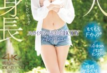 りょう(凉)出道作品IPZZ-466发布！172公分F罩杯！色白美乳超长身！IP社的秘密武器出道！【EV扑克官网】